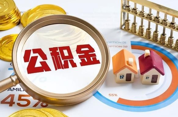 大悟辞职后怎么把公积金取出来（辞职后怎么把公积金全部取出）